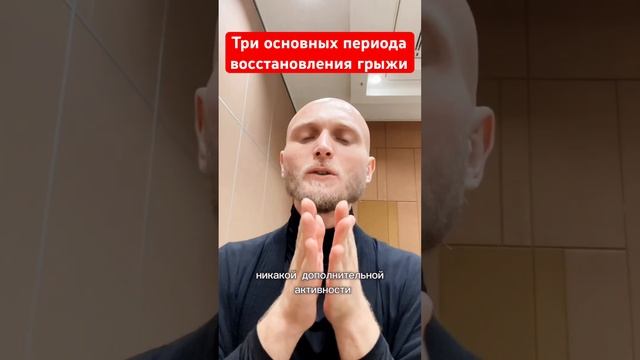 3 периода восстановления грыжи #грыжа #грыжалечение #грыжадиска #грыжапозвоночника #боливспине
