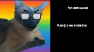 Твой любимый мультик это
