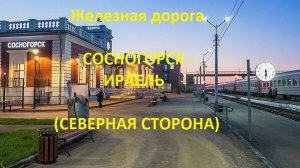 Железная дорога Сосногорск - Малая Пера - Ираель (вид из окна поезда, северная сторона) (СЖД)