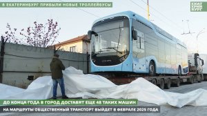 В Екатеринбург прибыли новые троллейбусы