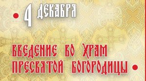 ● СЛОВО на ВВЕДЕНИЕ во храм Пресвятой Богородицы.