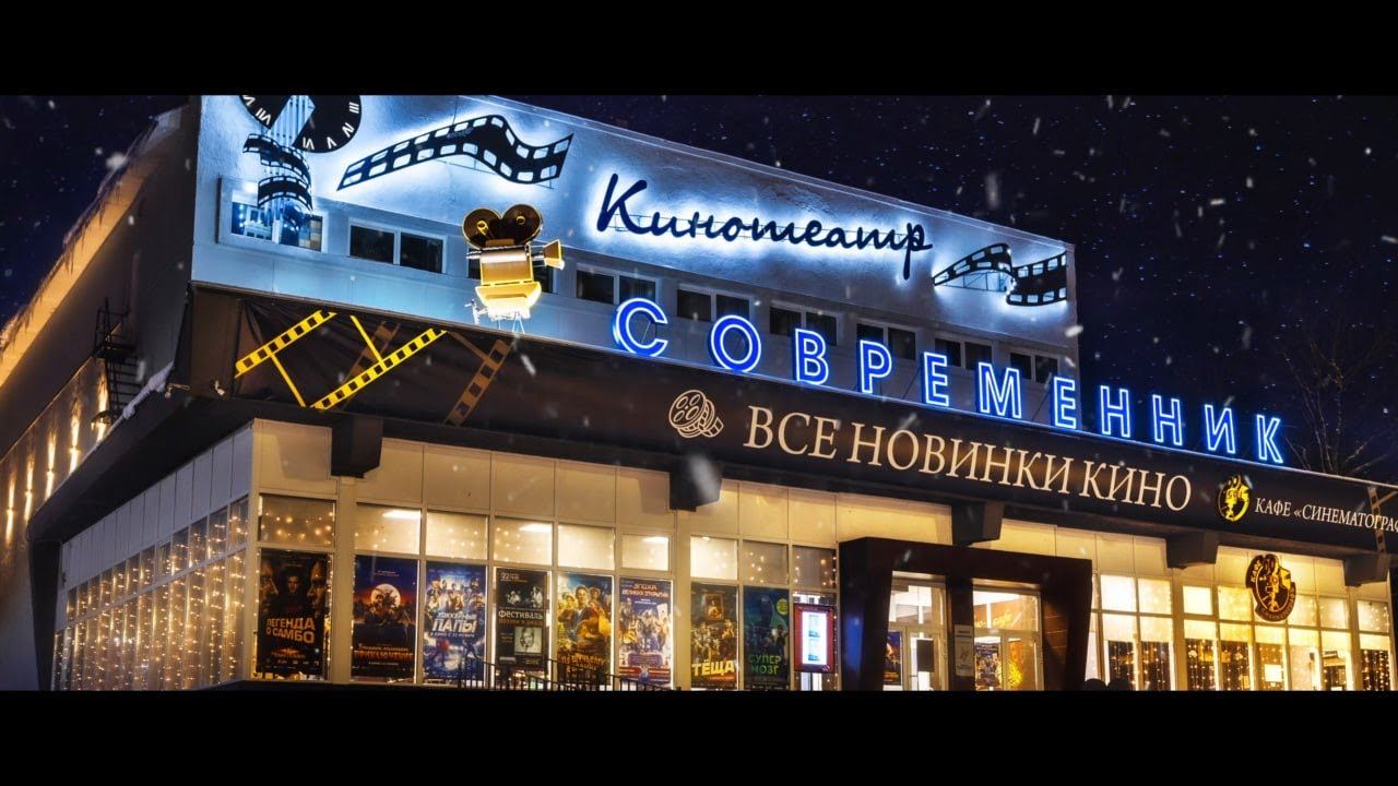Кинотеатр "Современник" | Смоленск