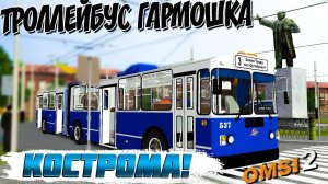КОСТРОМСКОЙ ТРОЛЛЕЙБУС ЗИУ-6205🚍OMSI 2