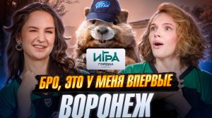 Игра в города. Отрыв в Воронеже: что натворили московские красотки?