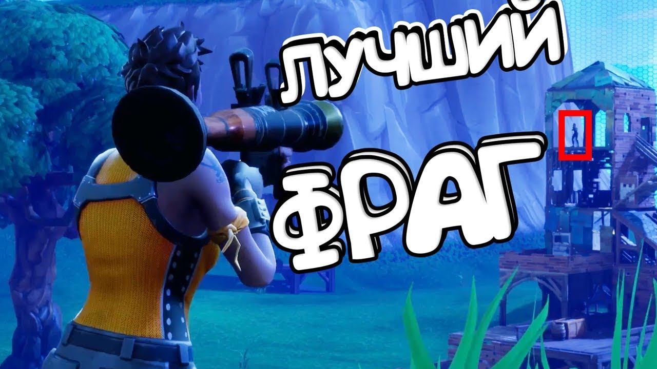 ЛУЧШИЙ ФРАГ ЗА ВСЮ ИСТОРИЮ ФОРТНАЙТА смотреть онлайн