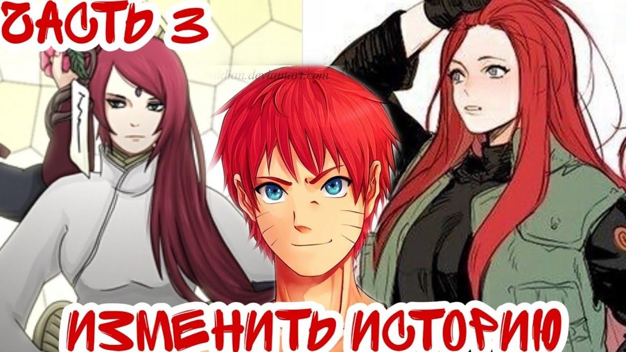 ||Изменить Историю||Часть 3 ||Альтернативный Сюжет Наруто||