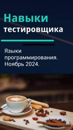 Навыки тестировщика. Языки программирования для тестировщика. Ноябрь 2024.