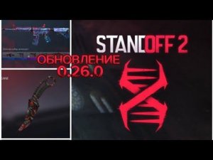 ОБЗОР ОБНОВЛЕНИЯ 0.26.0 | SUBJECT X | STANDOFF 2