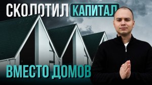 Застройщик «АльфаСтройКапитал»: число жертв растет, следствие объединяет дела