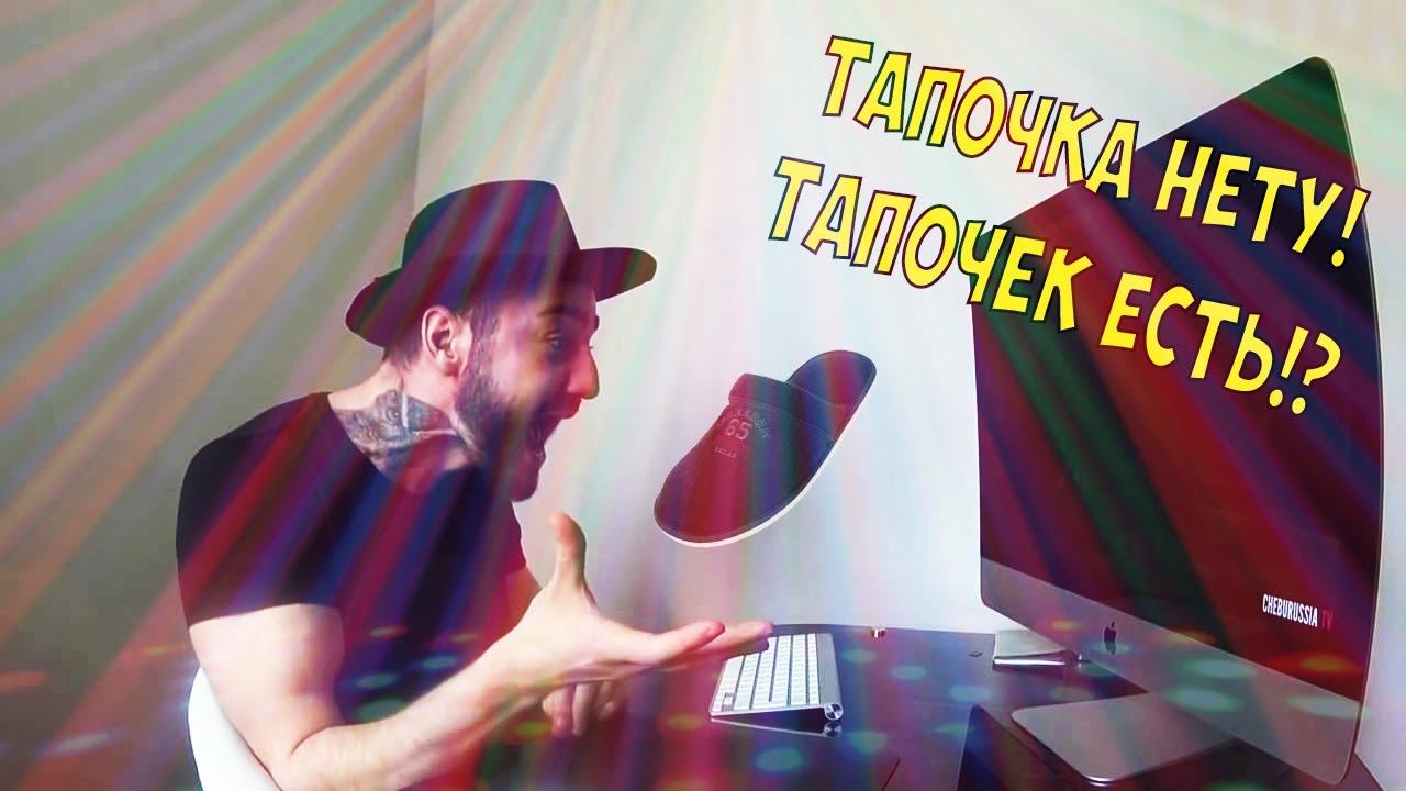 Vov4ikHit - ТАПОЧКА НЕТУ! ТАПОЧЕК ЕСТЬ!? (feat. Афоня TV)