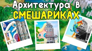 Архитектура в СМЕШАРИКАХ // Стили и примеры