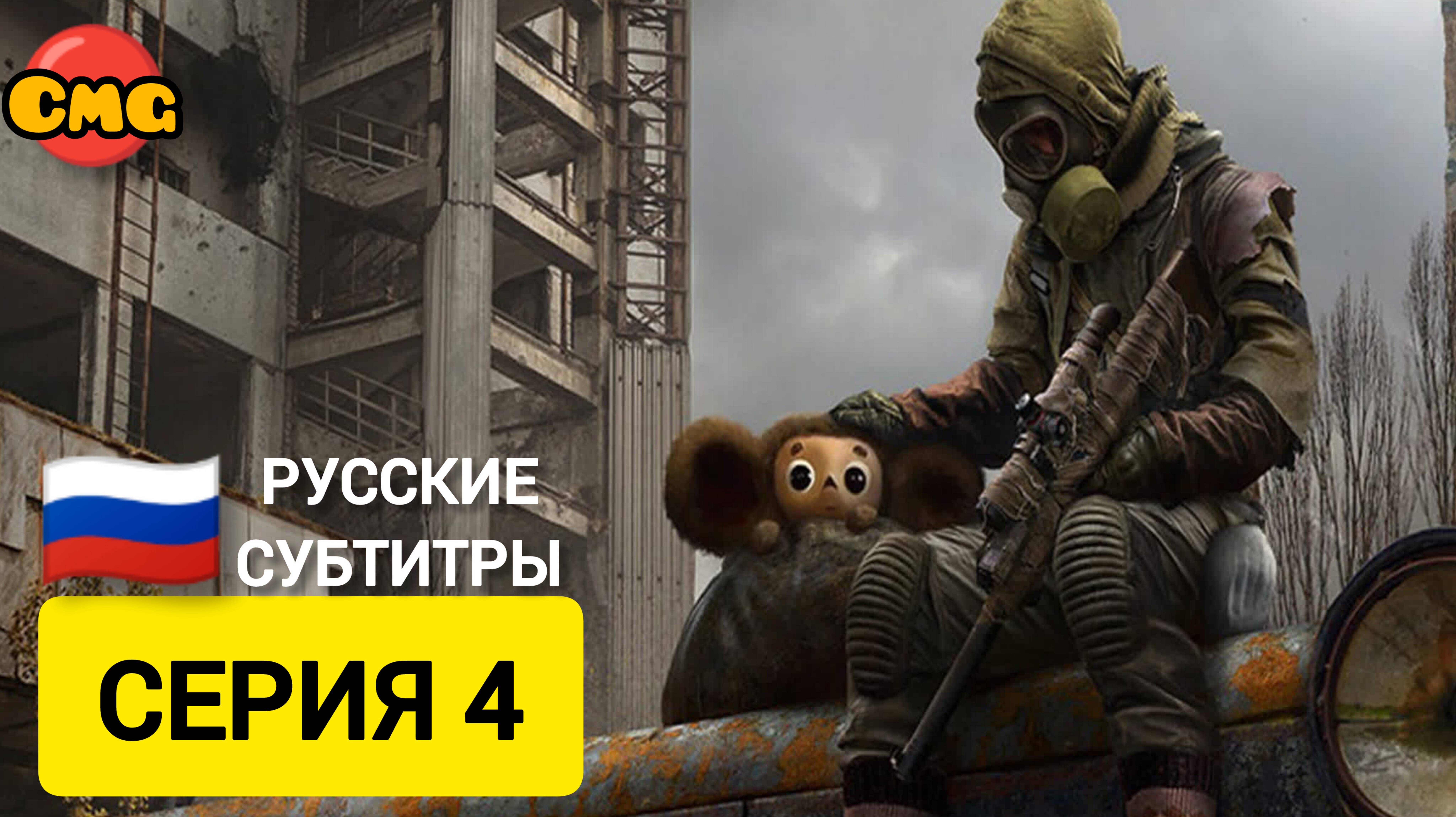 S.T.A.L.K.E.R. 2: Heart of Chornobyl#4 Правда стоит очень дорого (прохождение без комментариев)