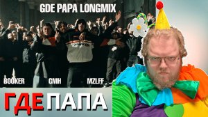 [T2x2 смотрит BOOKER, CMH, mzlff, СЛАВА КПСС - GDE PAPA LONGMIX] ГДЕ ПАПА