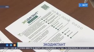 В Башкирии прошёл Всероссийский экологический диктант