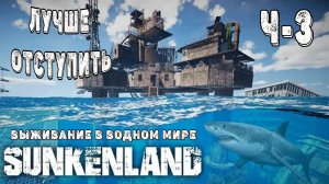 SUNKENLAND! Ч-3! Разведка боем! Выживаю на острове! Апокалипсис-(водный мир)! Полное прохождение!