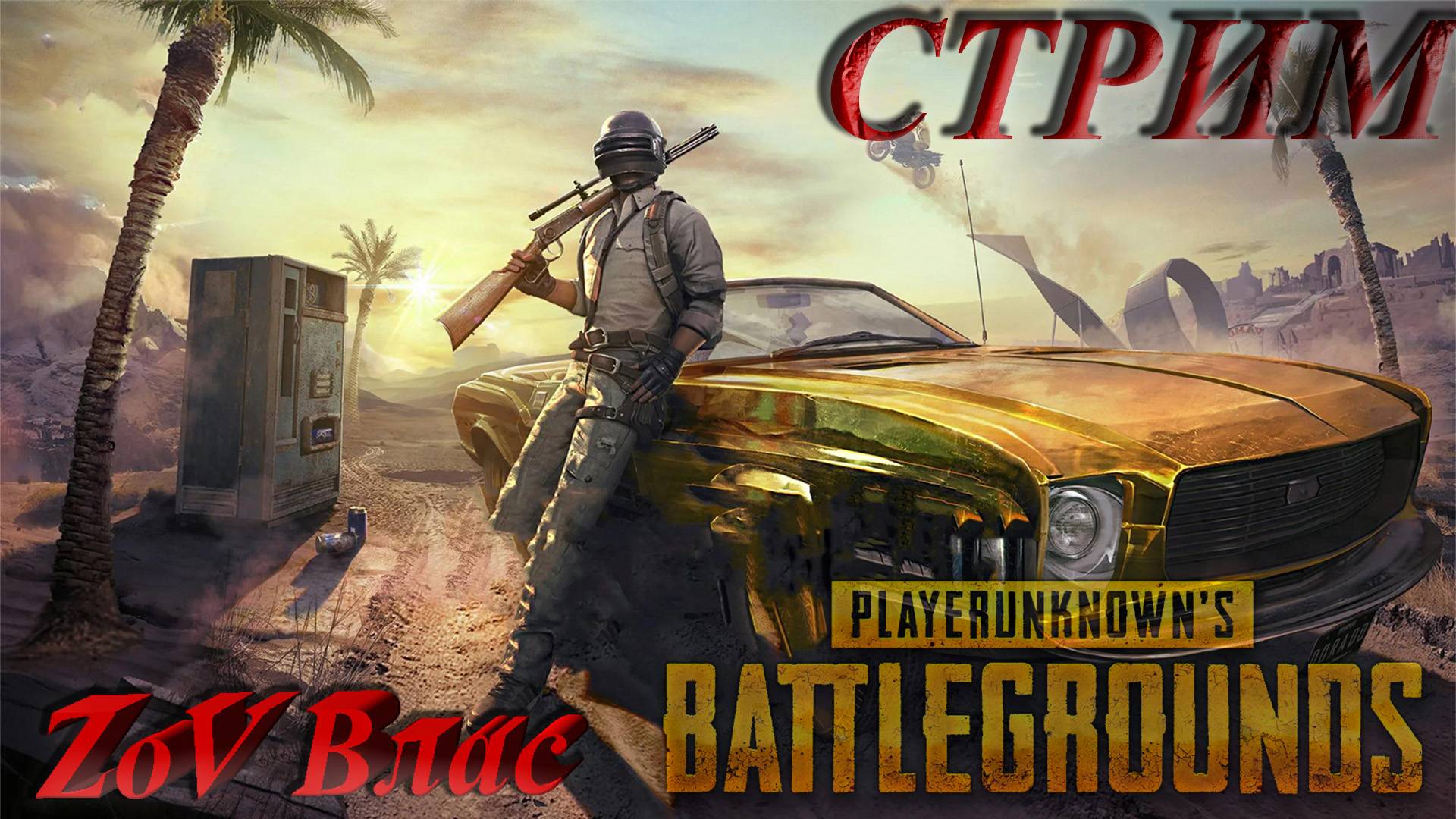 НЕМНОГО PUBG: BATTLEGROUNDS |Стрим параллельно Twitch, VKlive