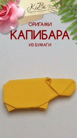 #Капибара оригами из бумаги