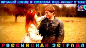 ВИТАЛИЙ КОТИЦ И СВЕТЛАНА ФЕД. СПЕШУ К ТЕБЕ . 2024