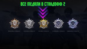 ВСЕ МЕДАЛИ В STANDOFF 2