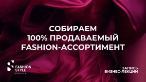 Что будет продаваться в fashion-магазине | FSR Expo | Fashion Style Russia | Бизнес-лекция