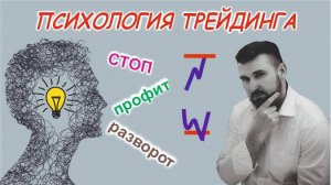 Психология трейдинга. Стоп, профит, разворот