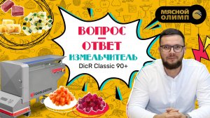 Ответили на САМЫЕ ПОПУЛЯРНЫЕ вопросы про шпигорезку DicR classic 90+