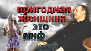 Бывает ли пригодная, женщина для отношений // 7 признаков пригодности девушки для отношений