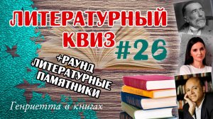 Литературный КВИЗ #26