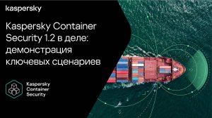 Kaspersky Container Security 1.2 в деле: демонстрация ключевых функций