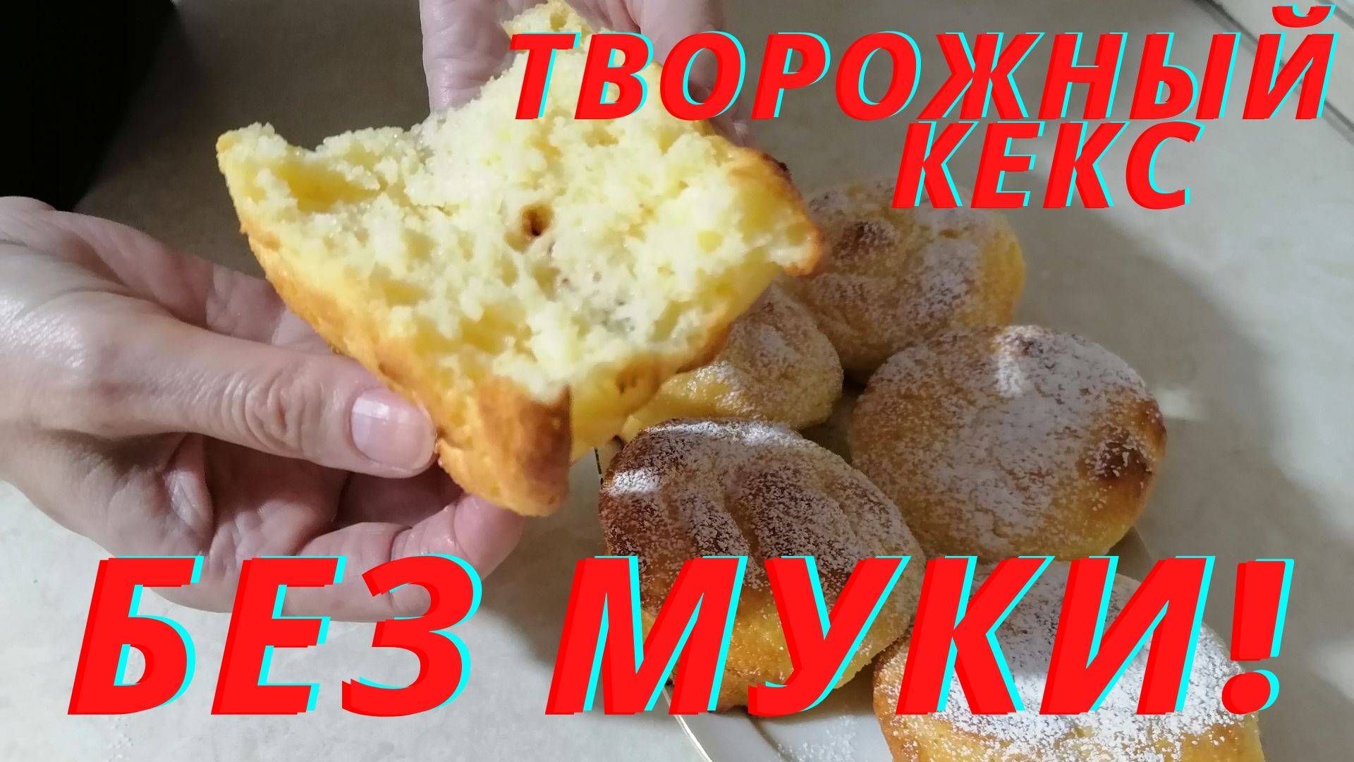 Кекс. Творожные кексы без муки.