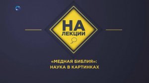 На лекции | «Медная Библия»: наука в картинках