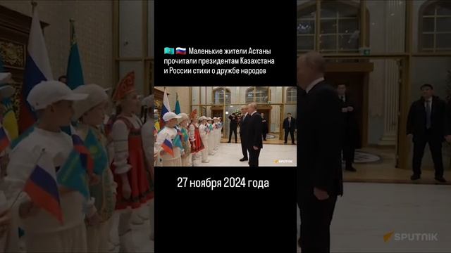 Маленькие жители Астаны прочитали стихи Владимиру Путину и Касым-Жомарту Токаеву #россияказахстан