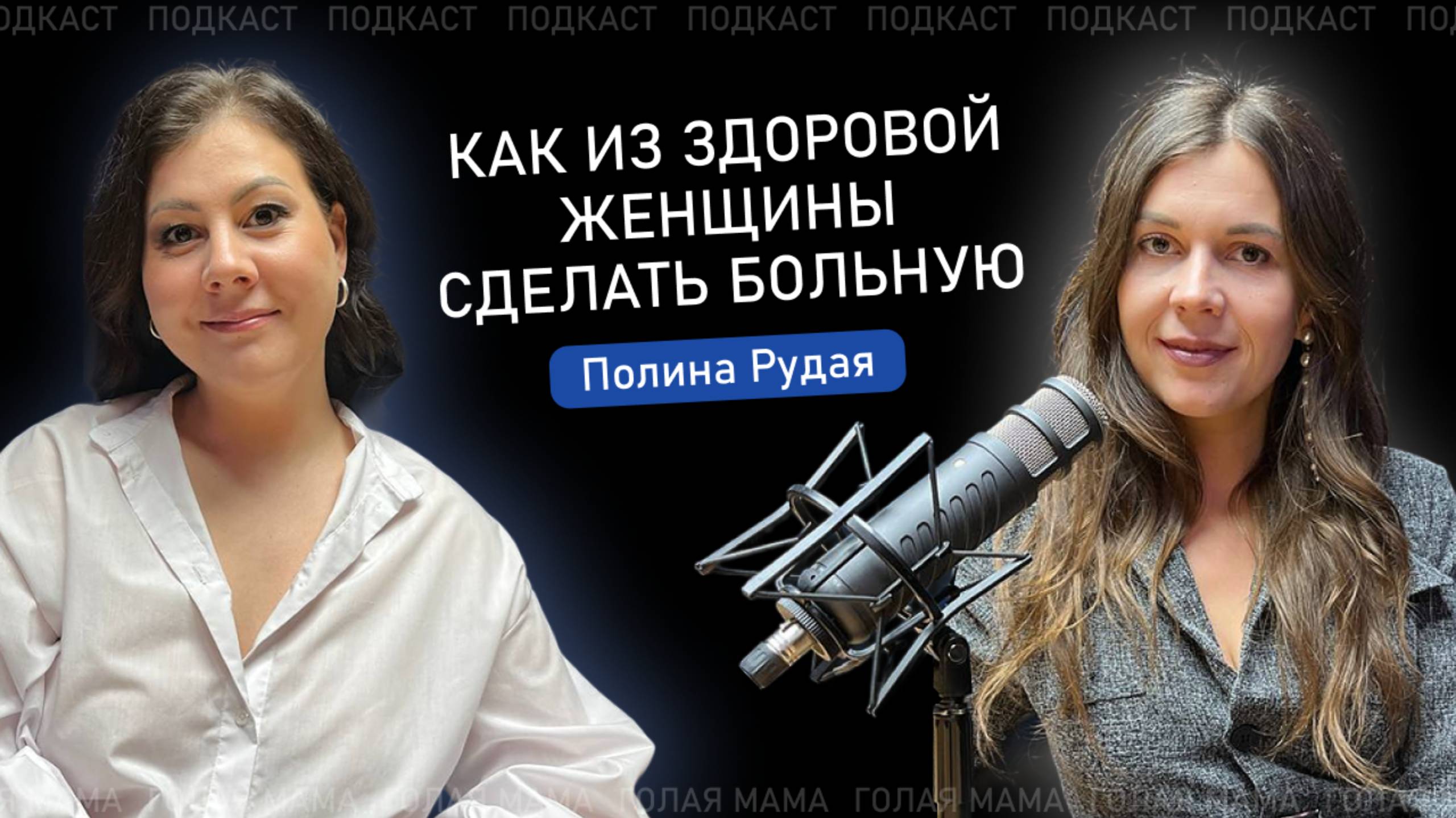 КАК ИЗ ЗДОРОВОЙ ЖЕНЩИНЫ СДЕЛАТЬ БОЛЬНУЮ. Коммерческие диагнозы в гинекологии