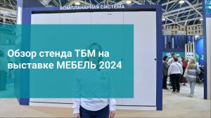 Обзор стенда ТБМ на выставке МЕБЕЛЬ - 2024