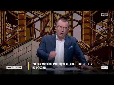 Царьград ТВ .Россия теряет по 10 тысяч умов в год __ 🤔 смотреть онлайн