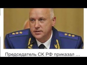 Обращение к председателю СК России Бастрыкину А.И. о помощи
