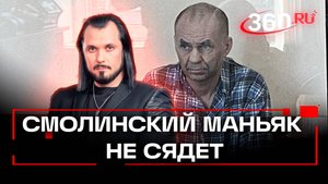 Смолинский маньяк, 14 лет державший взаперти девушек, избежал тюрьмы. ЧП Иван Бер