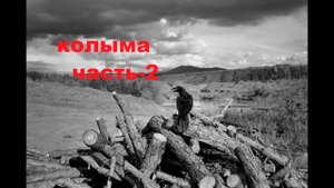 Про Колыму часть 2