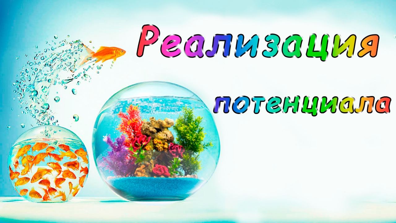 Реализация потенциала