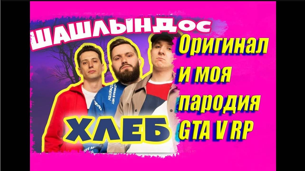 КАК ВАМ ПАРОДИЯ? Пародия или оригинал ? | ШАШЛЫНДОС - ХЛЕБ