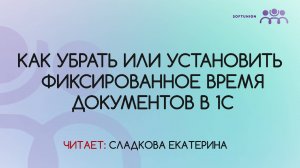 Как убрать или установить фиксированное время документов в 1С