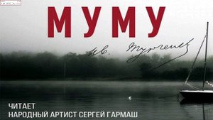 аудио книга "МУМУ"