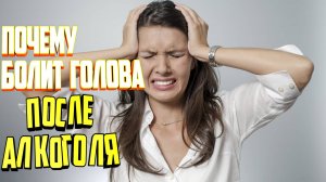 Почему болит голова после алкоголя.  Основные причины