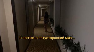Проклятый отель (мистическая история, которая произошла со мной в Турции)