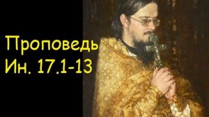 Проповедь Ин.17.1-13