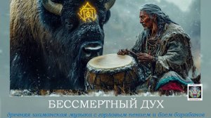 БЕССМЕРТНЫЙ ДУХ. Исцеляющя шаманская музыка. Бой барабанов. Горловое пение