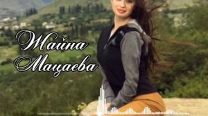 КРАСИВАЯ ЧЕЧЕНСКАЯ ПЕСНЯ 2021 ЖАЙНА МАЦАЕВА ))))