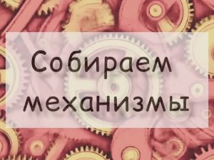 Собираем механизмы лего ведо 2.0