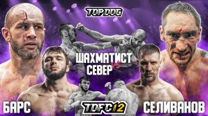 Шахматист vs. Север, Барс vs. Селиванов | TDFC12