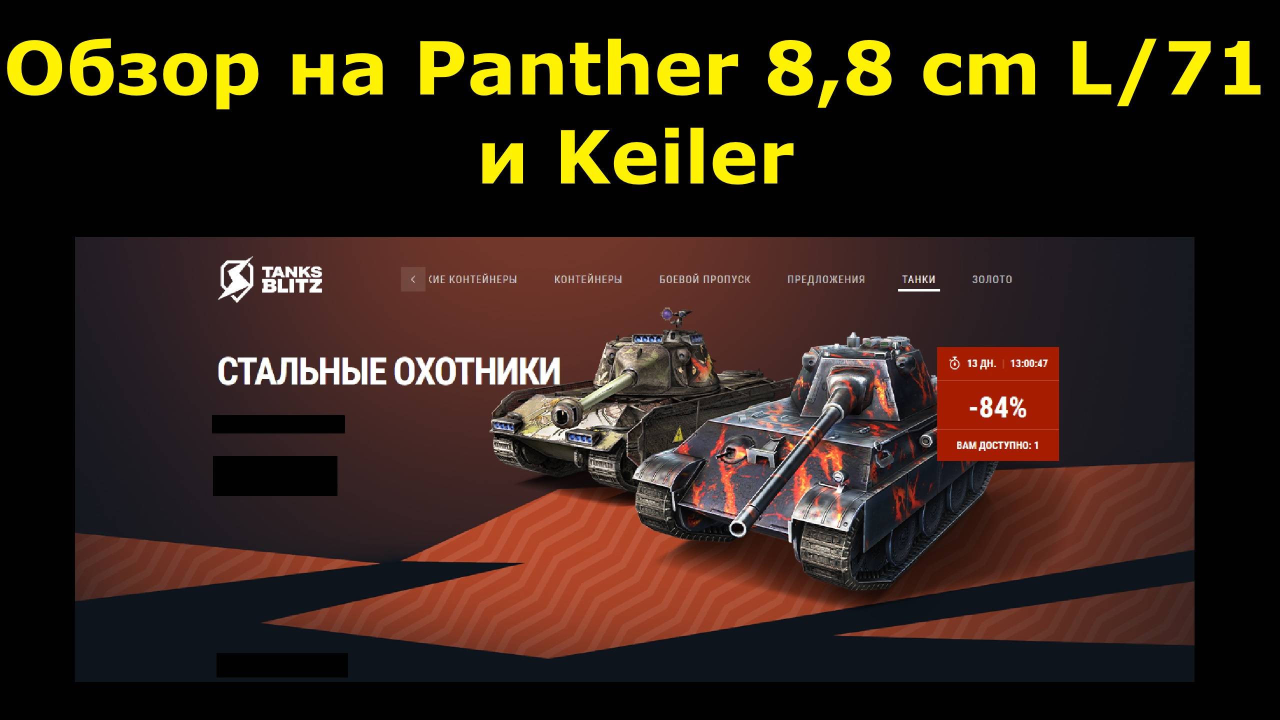 Обзор на Panther 8,8 cm L/71 и Keiler - Старые немецкие премы, но актуальны ли в 2024? #tanksblitz